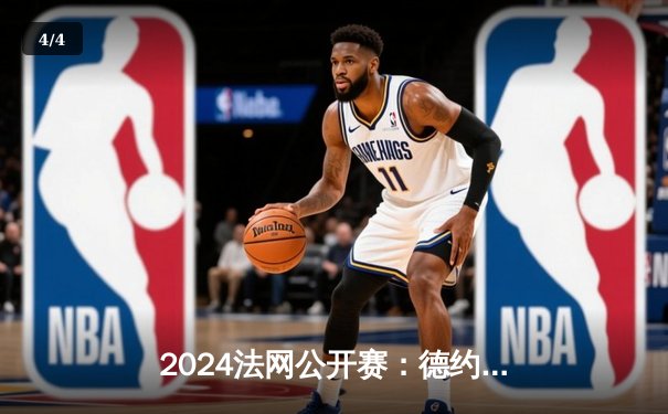 2024法网公开赛：德约科维奇3-2险胜阿尔卡拉斯，第23座大满贯创历史 - 4