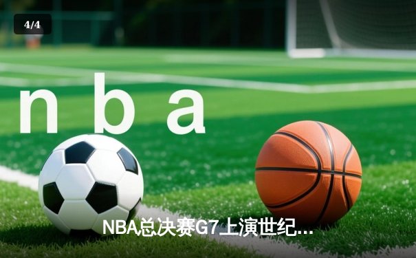 NBA总决赛G7上演世纪逆转 凯尔特人加时险胜勇士夺第18冠 - 4