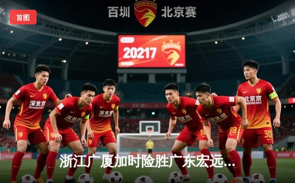 浙江广厦加时险胜广东宏远，胡金秋35+18主宰内线