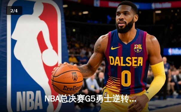NBA总决赛G5勇士逆转凯尔特人，库里狂砍43分率队夺赛点 - 2