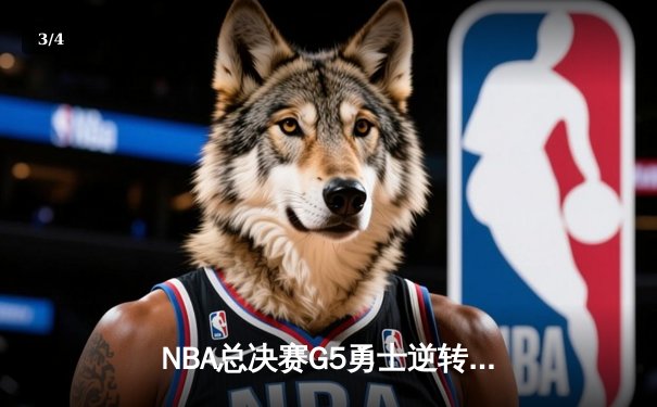 NBA总决赛G5勇士逆转凯尔特人，库里狂砍43分率队夺赛点 - 3