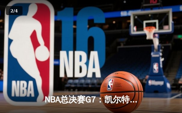 NBA总决赛G7：凯尔特人险胜勇士，塔图姆41分加冕FMVP - 2