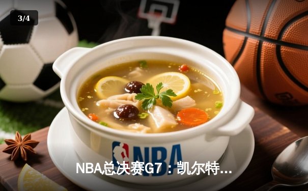 NBA总决赛G7：凯尔特人险胜勇士，塔图姆41分加冕FMVP - 3