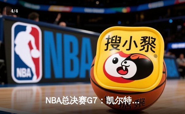NBA总决赛G7：凯尔特人险胜勇士，塔图姆41分加冕FMVP - 4