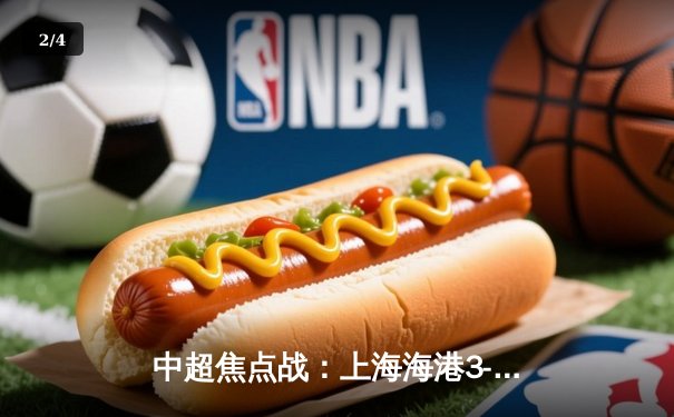 中超焦点战：上海海港3-2险胜山东泰山，武磊双响领跑射手榜 - 2