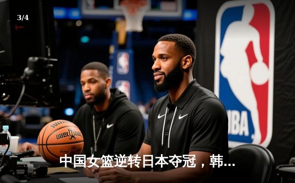 中国女篮逆转日本夺冠，韩旭23分统治内线助队卫冕亚洲杯 - 3