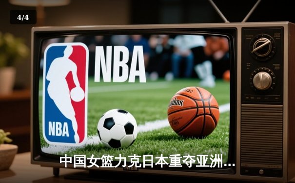 中国女篮力克日本重夺亚洲杯冠军，韩旭23+15统治内线 - 4