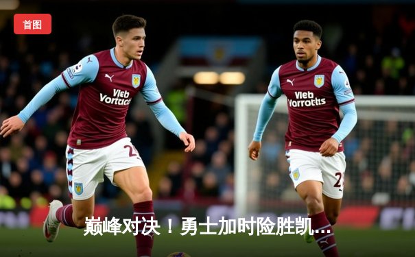 巅峰对决！勇士加时险胜凯尔特人，库里50分创赛季新高