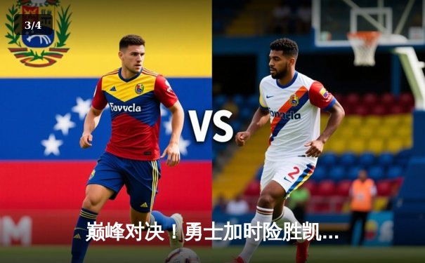 巅峰对决！勇士加时险胜凯尔特人，库里50分创赛季新高 - 3