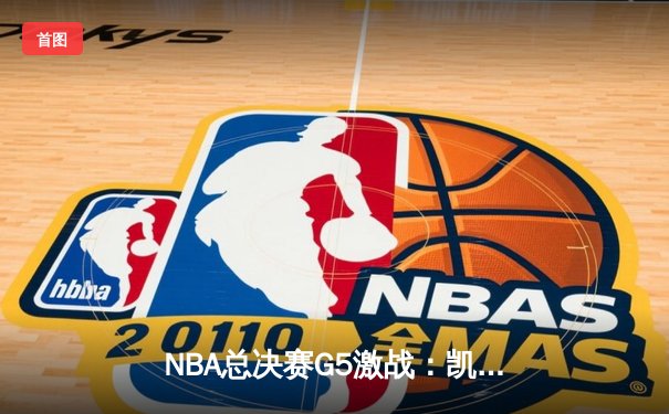 NBA总决赛G5激战：凯尔特人逆转勇士夺赛点，塔图姆狂砍40分创纪录