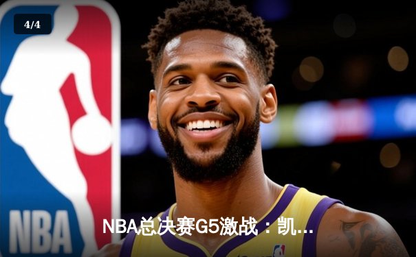 NBA总决赛G5激战：凯尔特人逆转勇士夺赛点，塔图姆狂砍40分创纪录 - 4