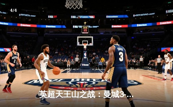 英超天王山之战：曼城3-1逆转曼联，哈兰德双响锁定胜局 - 4