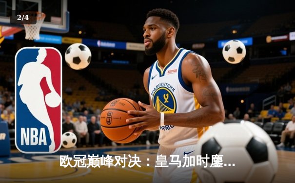 欧冠巅峰对决：皇马加时鏖战逆转曼城，本泽马绝杀定江山 - 2