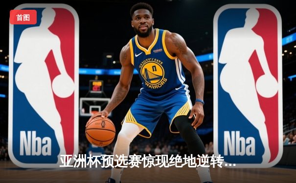 亚洲杯预选赛惊现绝地逆转 中国队加时赛险胜日本队晋级