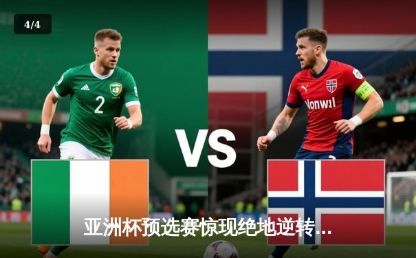 亚洲杯预选赛惊现绝地逆转 中国队加时赛险胜日本队晋级 - 4