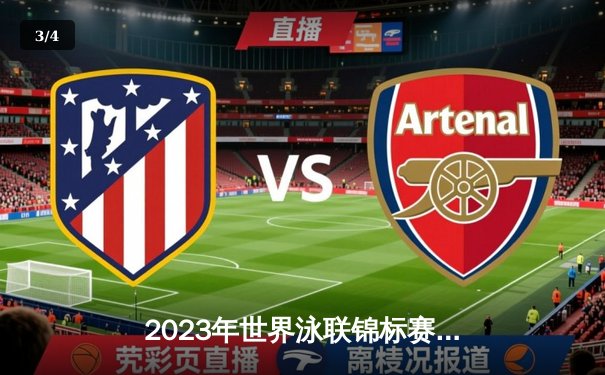 2023年世界泳联锦标赛：覃海洋历史性包揽蛙泳三金，中国游泳队斩获佳绩 - 3