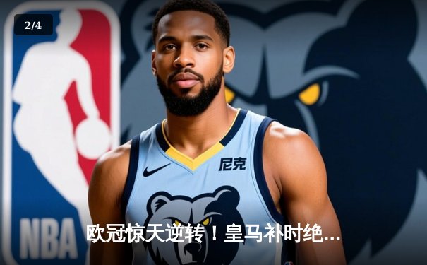 欧冠惊天逆转！皇马补时绝杀拜仁晋级决赛 - 2