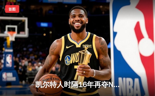 凯尔特人时隔16年再夺NBA总冠军 塔图姆荣膺FMVP