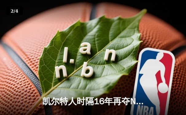 凯尔特人时隔16年再夺NBA总冠军 塔图姆荣膺FMVP - 2