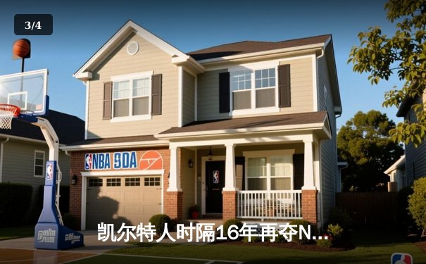 凯尔特人时隔16年再夺NBA总冠军 塔图姆荣膺FMVP - 3