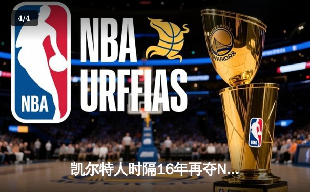 凯尔特人时隔16年再夺NBA总冠军 塔图姆荣膺FMVP - 4