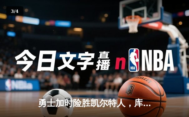 勇士加时险胜凯尔特人，库里40分三分绝杀改写总决赛格局 - 3