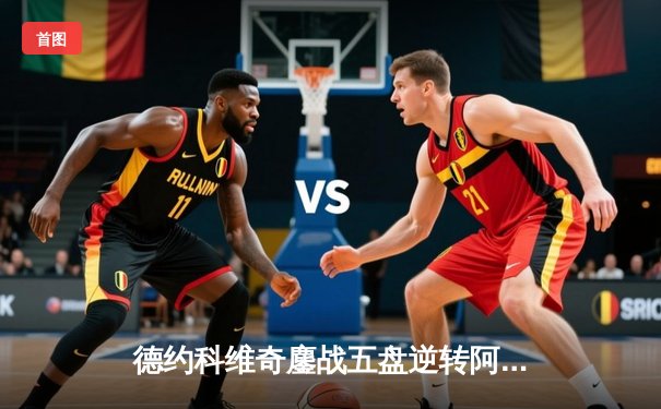 德约科维奇鏖战五盘逆转阿尔卡拉斯 第24座大满贯近在咫尺