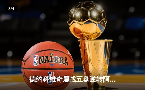 德约科维奇鏖战五盘逆转阿尔卡拉斯 第24座大满贯近在咫尺 - 3