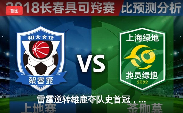 雷霆逆转雄鹿夺队史首冠，亚历山大50分创总决赛纪录