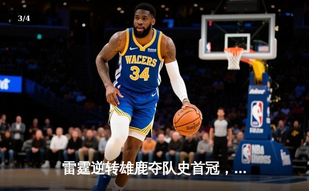 雷霆逆转雄鹿夺队史首冠，亚历山大50分创总决赛纪录 - 3