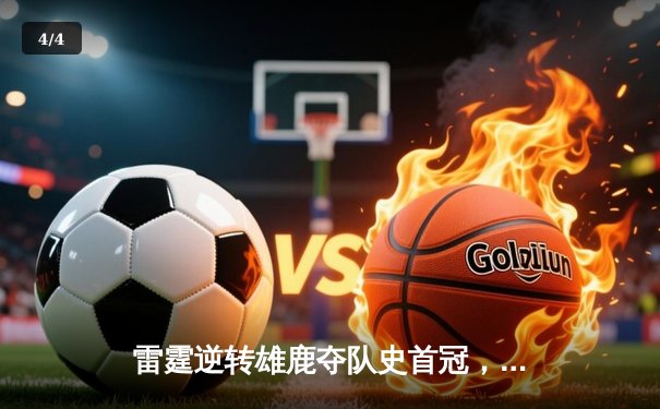 雷霆逆转雄鹿夺队史首冠，亚历山大50分创总决赛纪录 - 4