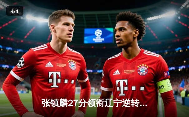 张镇麟27分领衔辽宁逆转广东 CBA半决赛鏖战现加时奇迹 - 4