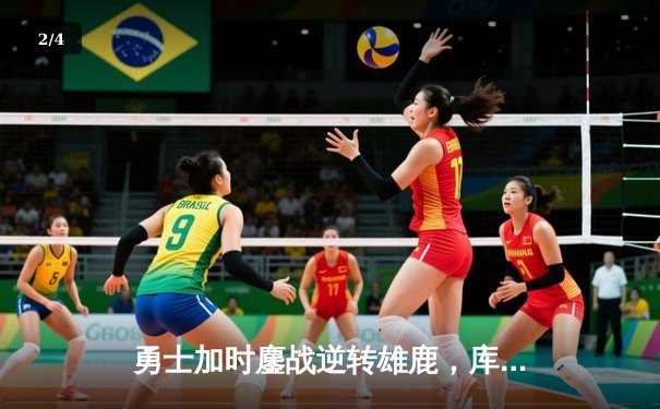 勇士加时鏖战逆转雄鹿，库里50分创赛季新高 - 2