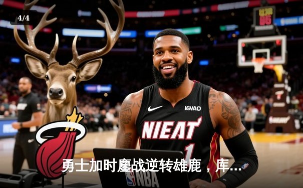 勇士加时鏖战逆转雄鹿，库里50分创赛季新高 - 4