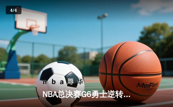 NBA总决赛G6勇士逆转凯尔特人夺冠，库里34分荣膺FMVP - 4