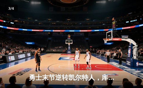 勇士末节逆转凯尔特人，库里40分率队夺赛点 - 3