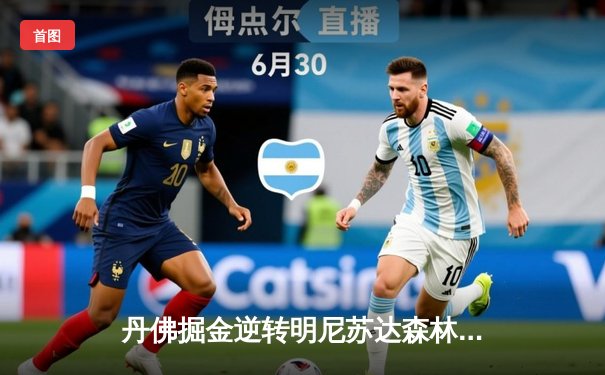 丹佛掘金逆转明尼苏达森林狼，约基奇40分三双锁定西部半决赛席位