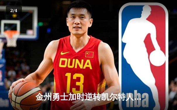 金州勇士加时逆转凯尔特人，库里狂砍50分刷新总决赛纪录 - 2