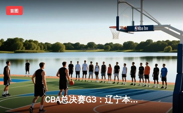 CBA总决赛G3：辽宁本钢加时逆转广东宏远，赵继伟砍下37分创个人季后赛新高
