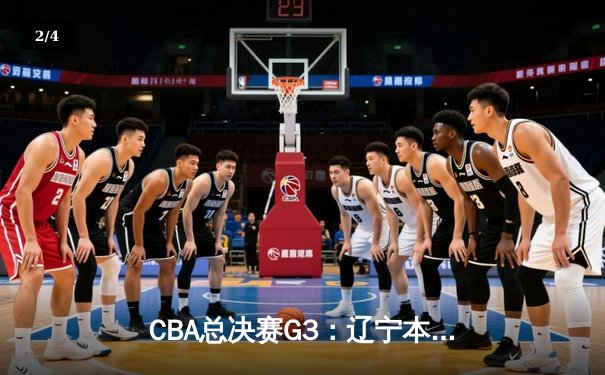 CBA总决赛G3：辽宁本钢加时逆转广东宏远，赵继伟砍下37分创个人季后赛新高 - 2
