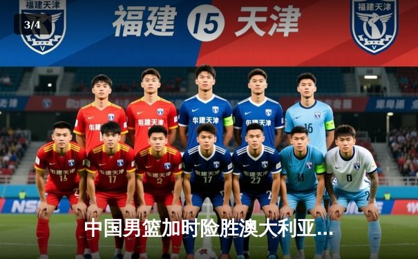 中国男篮加时险胜澳大利亚 周琦28+15统治内线 - 3