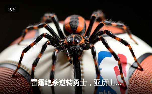 雷霆绝杀逆转勇士，亚历山大40分创赛季新高 - 3