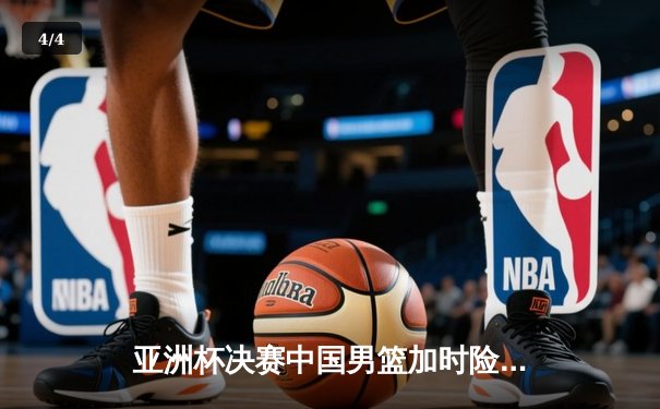 亚洲杯决赛中国男篮加时险胜日本 周琦35+18制霸内线 - 4