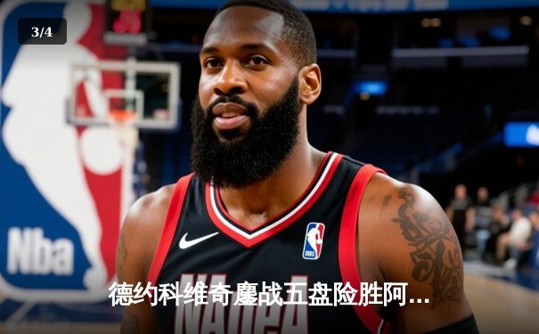 德约科维奇鏖战五盘险胜阿尔卡拉斯 温网决赛上演史诗级对决 - 3