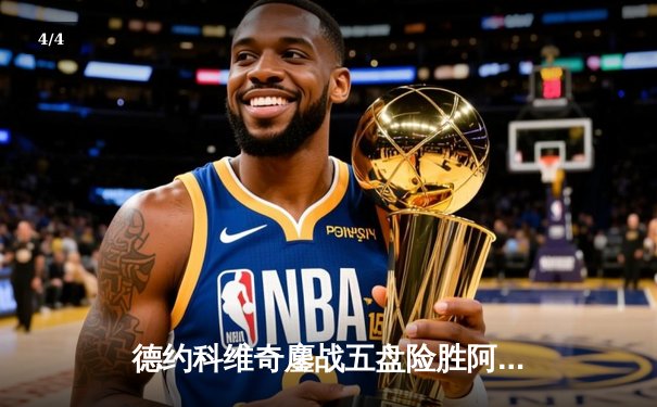 德约科维奇鏖战五盘险胜阿尔卡拉斯 温网决赛上演史诗级对决 - 4