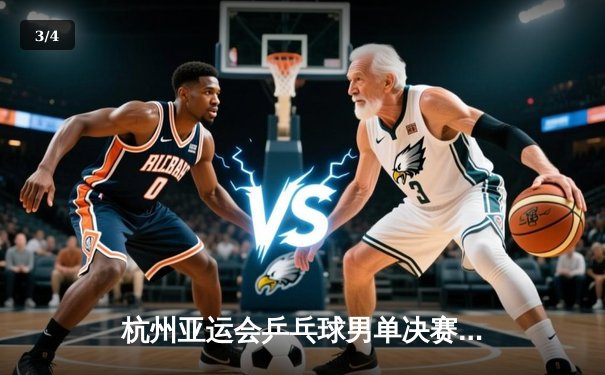 杭州亚运会乒乓球男单决赛：樊振东4-3险胜王楚钦卫冕，巅峰对决刷新历史 - 3