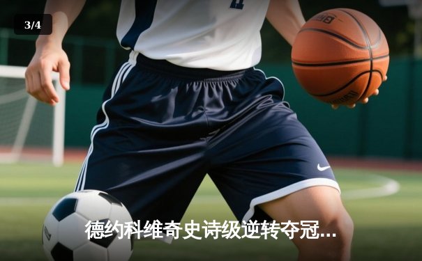 德约科维奇史诗级逆转夺冠 第24座大满贯书写网球新历史 - 3