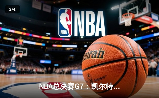 NBA总决赛G7：凯尔特人加时险胜勇士，塔图姆50分创历史 - 2