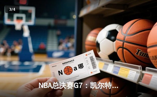 NBA总决赛G7：凯尔特人加时险胜勇士，塔图姆50分创历史 - 3
