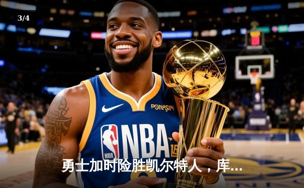 勇士加时险胜凯尔特人，库里狂砍43分刷新季后赛纪录 - 3